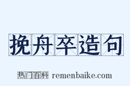 挽舟卒造句是什么意思的图片